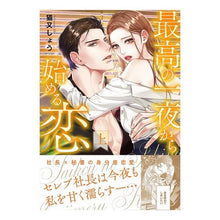 画像をギャラリービューアに読み込む, 最高の一夜から始める恋　上
