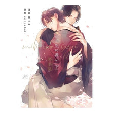 Load image into Gallery viewer, 特装版　壬生の番い　下
