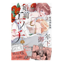 画像をギャラリービューアに読み込む, 年下御曹司と婚前エッチ　上
