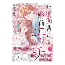 画像をギャラリービューアに読み込む, 年下御曹司と婚前エッチ　下
