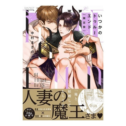 限定版　いつかのトゥルーエンド