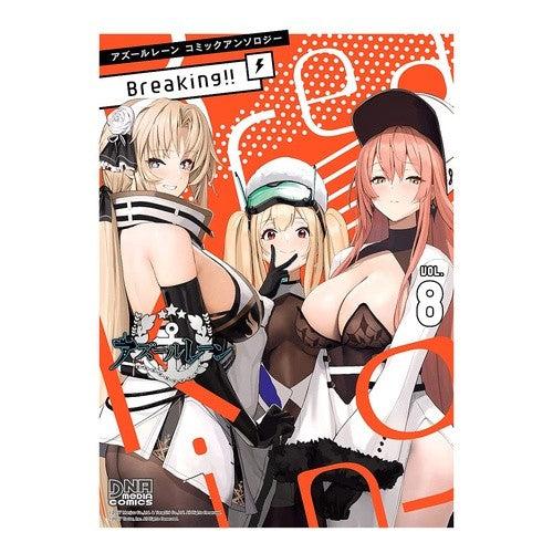 アズールレーン　Ｂｒｅａｋｉｎｇ！！　８