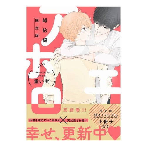 限定版　アホエロ　婚約編