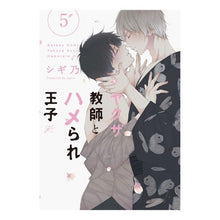 画像をギャラリービューアに読み込む, ヤクザ教師とハメられ王子　　　５
