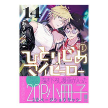 画像をギャラリービューアに読み込む, 特装版　ひとりじめマイヒーロー　１４
