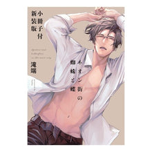画像をギャラリービューアに読み込む, 新装版　ネオン街の蜘蛛と蝶
