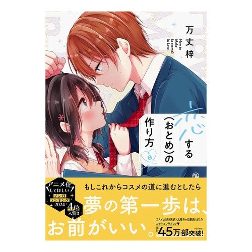 ＃万丈梓 ＃恋する（おとめ）の作り方　８ ﾊﾞﾝｼﾞﾖｳｱｽﾞｻ :9784758026925