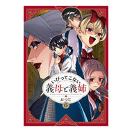 ＃おつじ ＃いびってこない義母と義姉　６ : オツジ : Mother-in-law and sister-in-law who don't snore 6 : Otsuji : 9784758027083