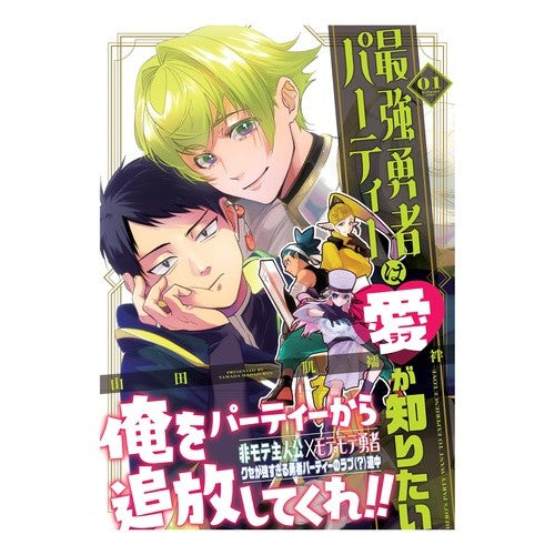 ＃山田肌襦袢 ＃最強勇者パーティーは愛が知りたい　１ ﾔﾏﾀﾞﾊﾀﾞｼﾞﾕﾊﾞﾝ :9784758027205