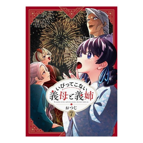 ＃おつじ ＃いびってこない義母と義姉　７ : オツジ : Mother-in-law and sister-in-law who don't snore 7 : Otsuji : 9784758028264