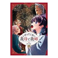 ＃おつじ ＃いびってこない義母と義姉　７ : オツジ : Mother-in-law and sister-in-law who don't snore 7 : Otsuji : 9784758028264