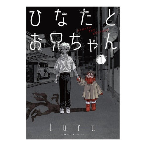 ＃ｆｕｒｕ ＃ひなたとお兄ちゃん　１ ﾌﾙ :9784758028530
