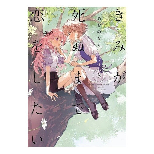 ＃あおのなち ＃きみが死ぬまで恋をしたい　８ ｱｵﾉﾅﾁ :9784758028653