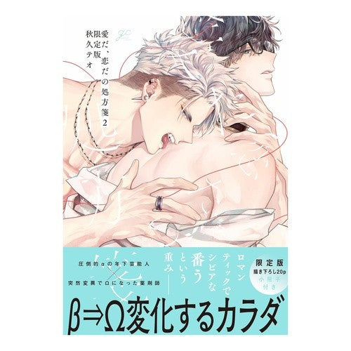＃秋久テオ ＃限定版　愛だ、恋だの処方箋　２ ｱｷﾋｻﾃｵ :9784758028929