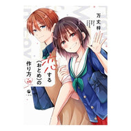 ＃万丈梓 ＃恋する（おとめ）の作り方　１０ ﾊﾞﾝｼﾞﾖｳｱｽﾞｻ :9784758029063