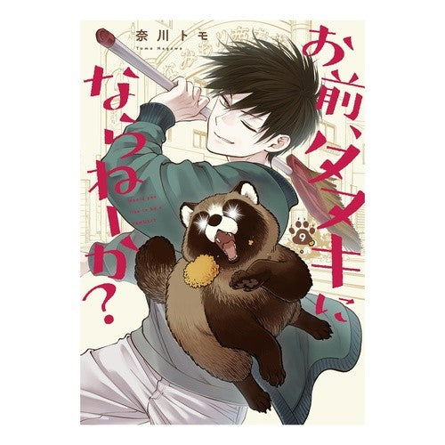 ＃奈川トモ ＃お前、タヌキにならねーか？　９ ﾅｶﾞﾜﾄﾓ :9784758029865