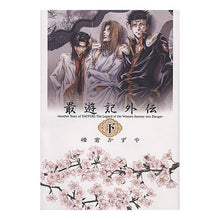 Load image into Gallery viewer, 最遊記外伝　下
