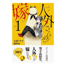 画像をギャラリービューアに読み込む, 人外さんの嫁　　　１
