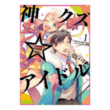画像をギャラリービューアに読み込む, 神クズ☆アイドル　　　１
