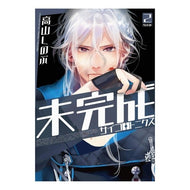 特装版　未完成サイコロトニクス　　　２ Special Edition Unfinished Psychotonics 2