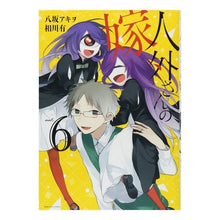 画像をギャラリービューアに読み込む, 人外さんの嫁　　　６ Yatsusaka Akio Non-human wife 6

