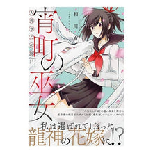 Load image into Gallery viewer, 人外さんの嫁　宵町の巫女
