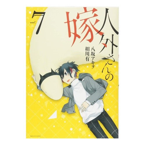 人外さんの嫁　　　７