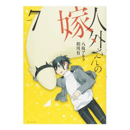 人外さんの嫁　　　７