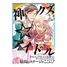 画像をギャラリービューアに読み込む, 神クズ☆アイドル　　　２
