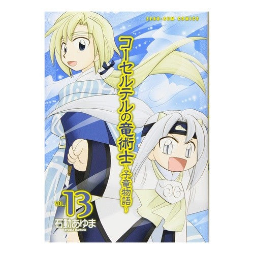 コーセルテルの竜術士～子竜物語～　　１３