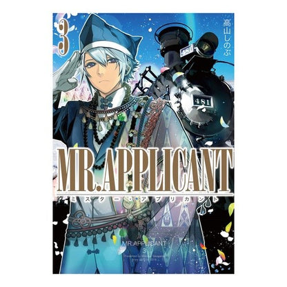 ＭＲ．ＡＰＰＬＩＣＡＮＴ　　　３