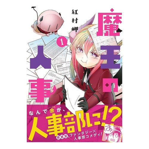 魔王の人事　　　１ Akamurasaki Demon King's Personnel 1