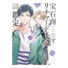 画像をギャラリービューアに読み込む, 宝石商リチャード氏の謎鑑定　　　２
