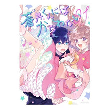 画像をギャラリービューアに読み込む, 蒼井くんにはかなわない　　　１
