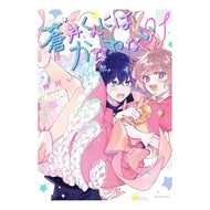 蒼井くんにはかなわない　　　１