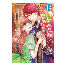 画像をギャラリービューアに読み込む, にわか令嬢は王太子殿下の雇われ婚約者　３
