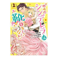 昨今のシンデレラは靴を落とさない。　１