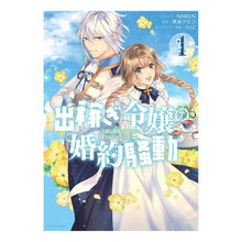 Load image into Gallery viewer, 出稼ぎ令嬢の婚約騒動　次期公爵様は婚　１

