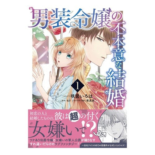 男装令嬢の不本意な結婚　　　１