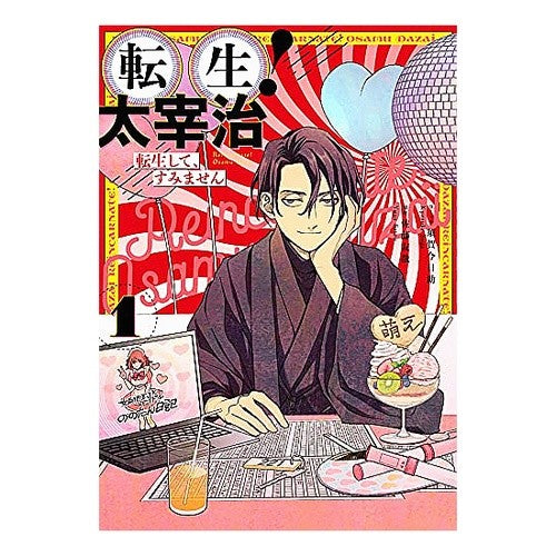 転生！太宰治　転生して、すみません　１