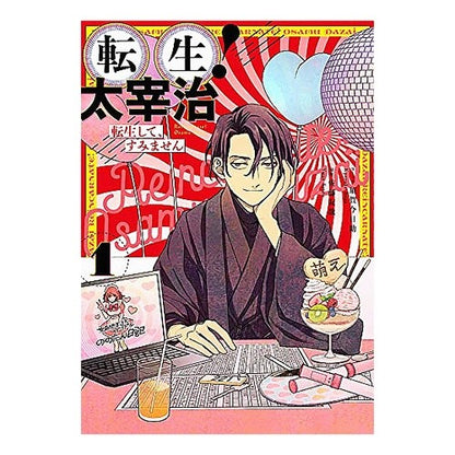 転生！太宰治　転生して、すみません　１