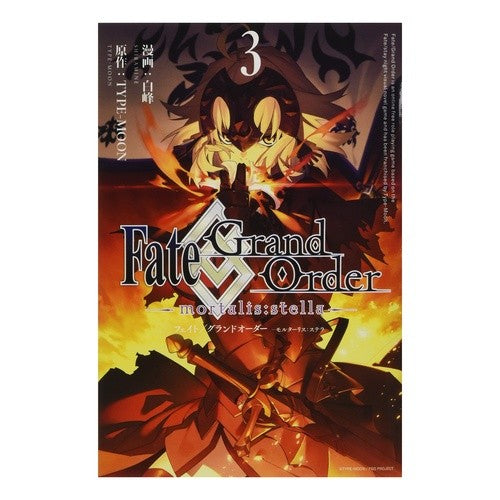 Ｆａｔｅ／Ｇｒａｎ　ｍｏｒｔａｌｉｓ　３