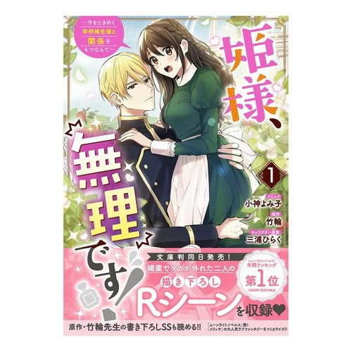 姫様、無理です！～今をときめく宰相補　１