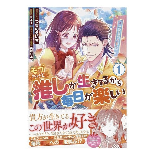 モブだけど推しが生きてるから毎日が楽　１