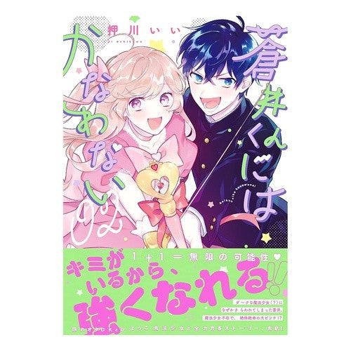 蒼井くんにはかなわない　　　２