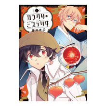 画像をギャラリービューアに読み込む, カラクリ・ミステリヰ　　　１
