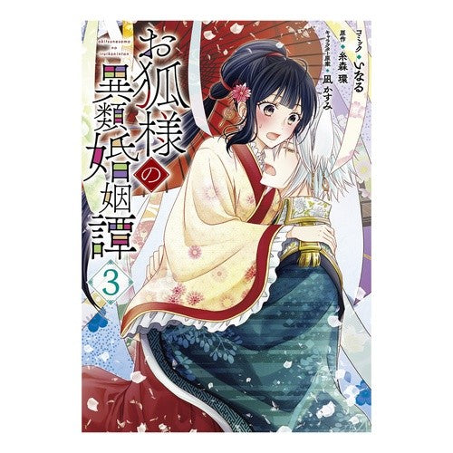 お狐様の異類婚姻譚　　　３