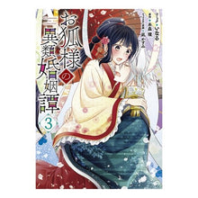 画像をギャラリービューアに読み込む, お狐様の異類婚姻譚　　　３
