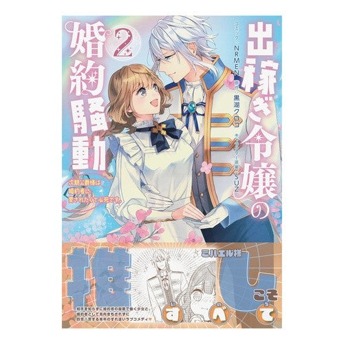出稼ぎ令嬢の婚約騒動　次期公爵様は婚　２