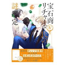 画像をギャラリービューアに読み込む, 宝石商リチャード氏の謎鑑定　　　４
